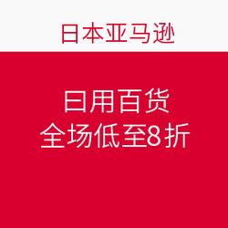 日本亞馬遜促銷狂歡 日用百貨全場低至8折，海淘好物一網打盡！