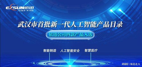 依迅公司四款產品入選武漢市首批新一代人工智能產品目錄 彰顯AI創新實力